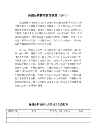 保健品销售部暂行管理制度
