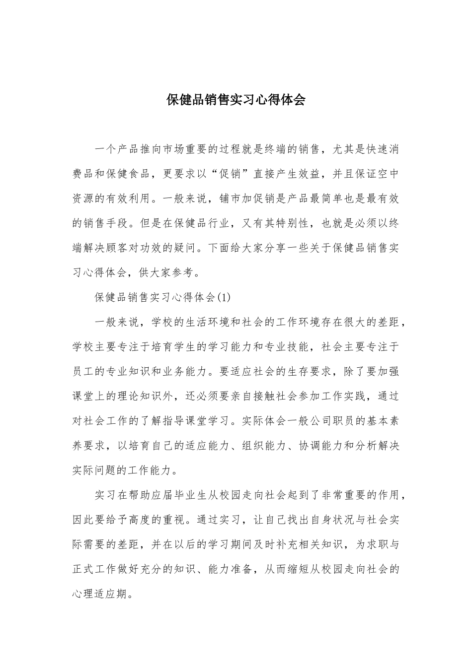 保健品销售实习心得体会_第2页