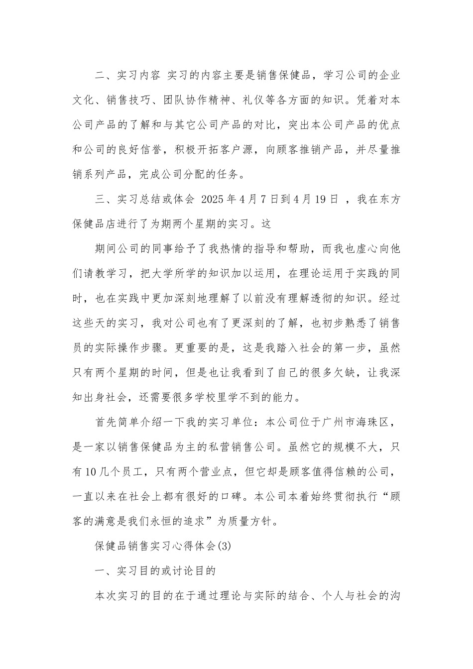 保健品销售实习心得体会_第3页