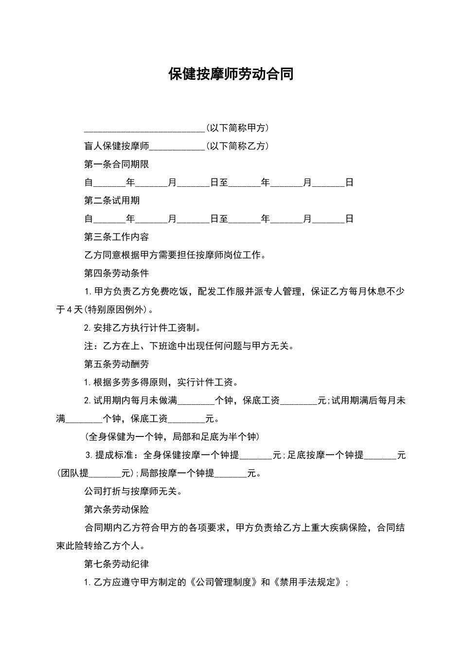 保健按摩师劳动合同_第1页