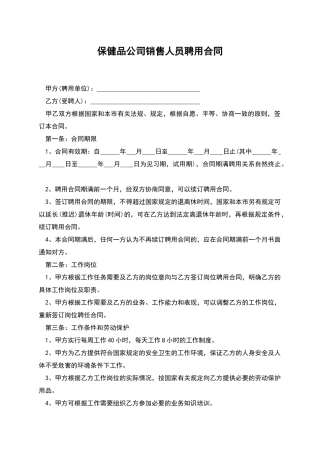 保健品公司销售人员聘用合同