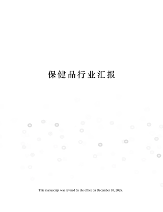 保健品行业报告