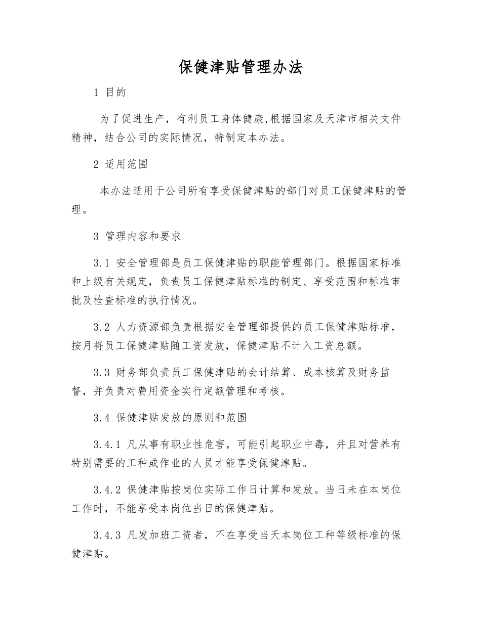 保健津贴管理办法_第1页