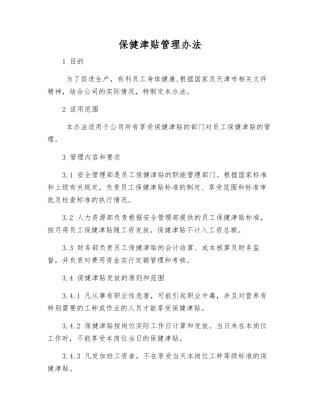 保健津贴管理办法