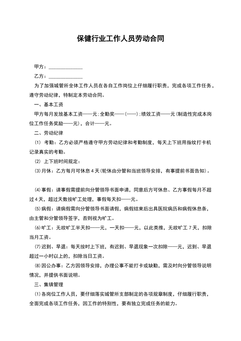 保健行业工作人员劳动合同_第1页