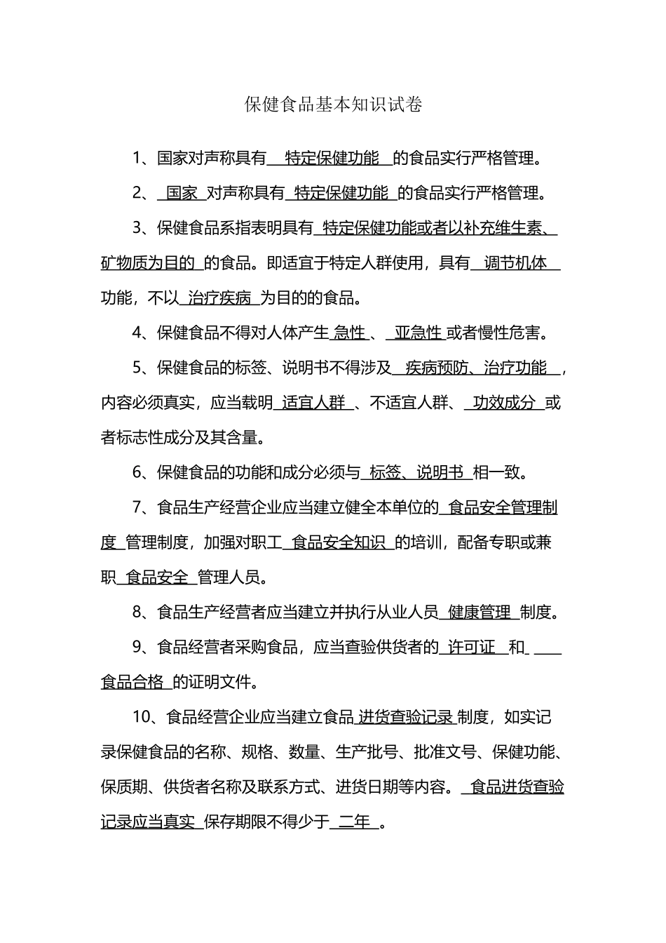 保健食品基本知识试卷_第2页