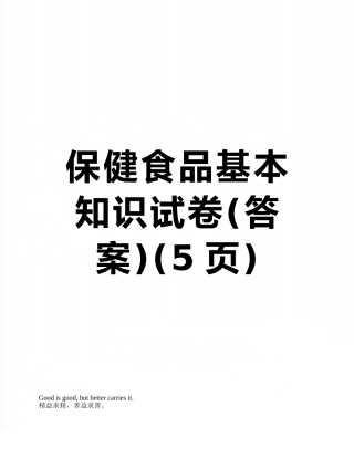 保健食品基本知识试卷