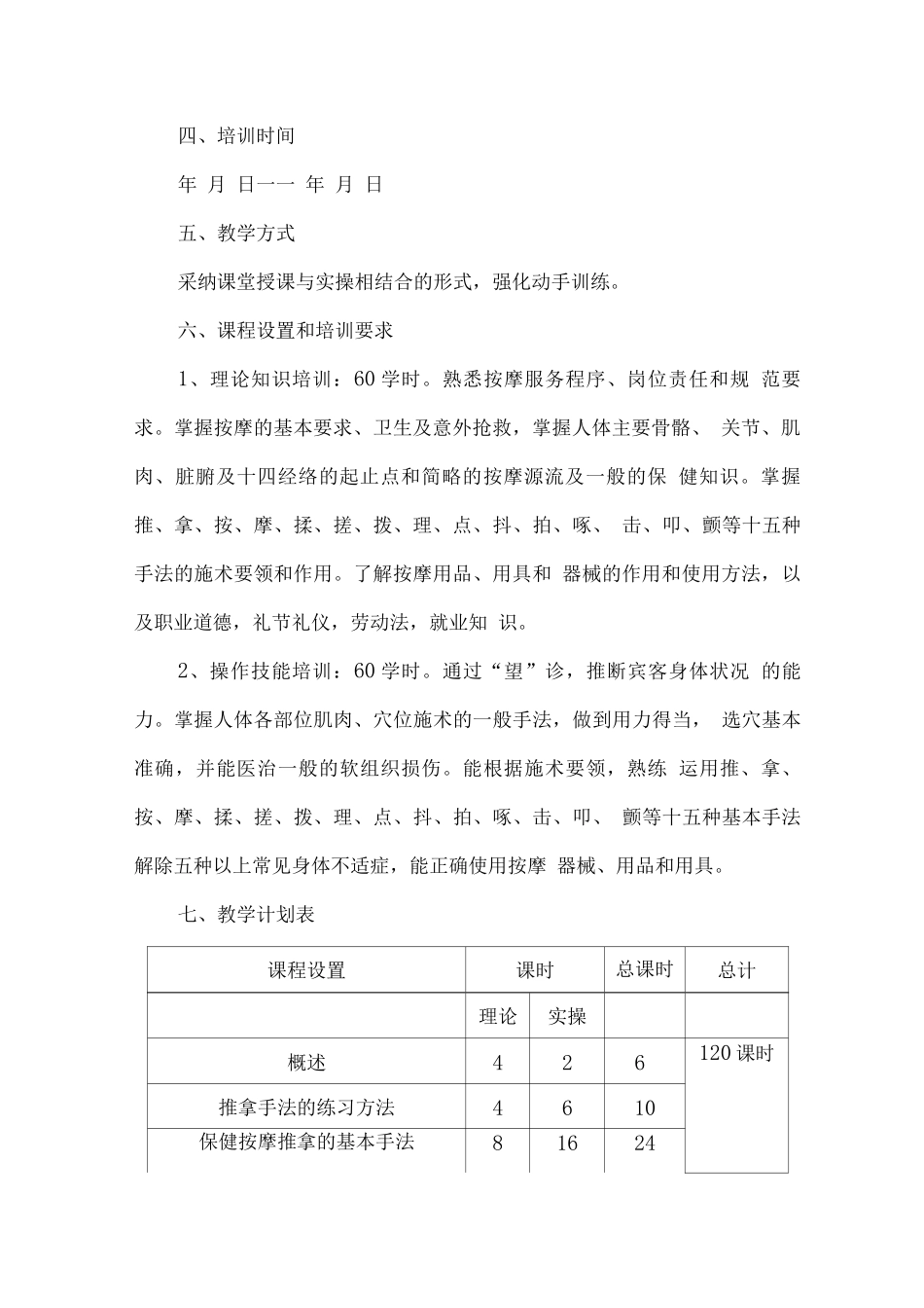保健按摩师技能培训教学计划及教学大纲_第2页