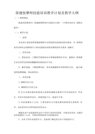 保健按摩师技能培训教学计划及教学大纲