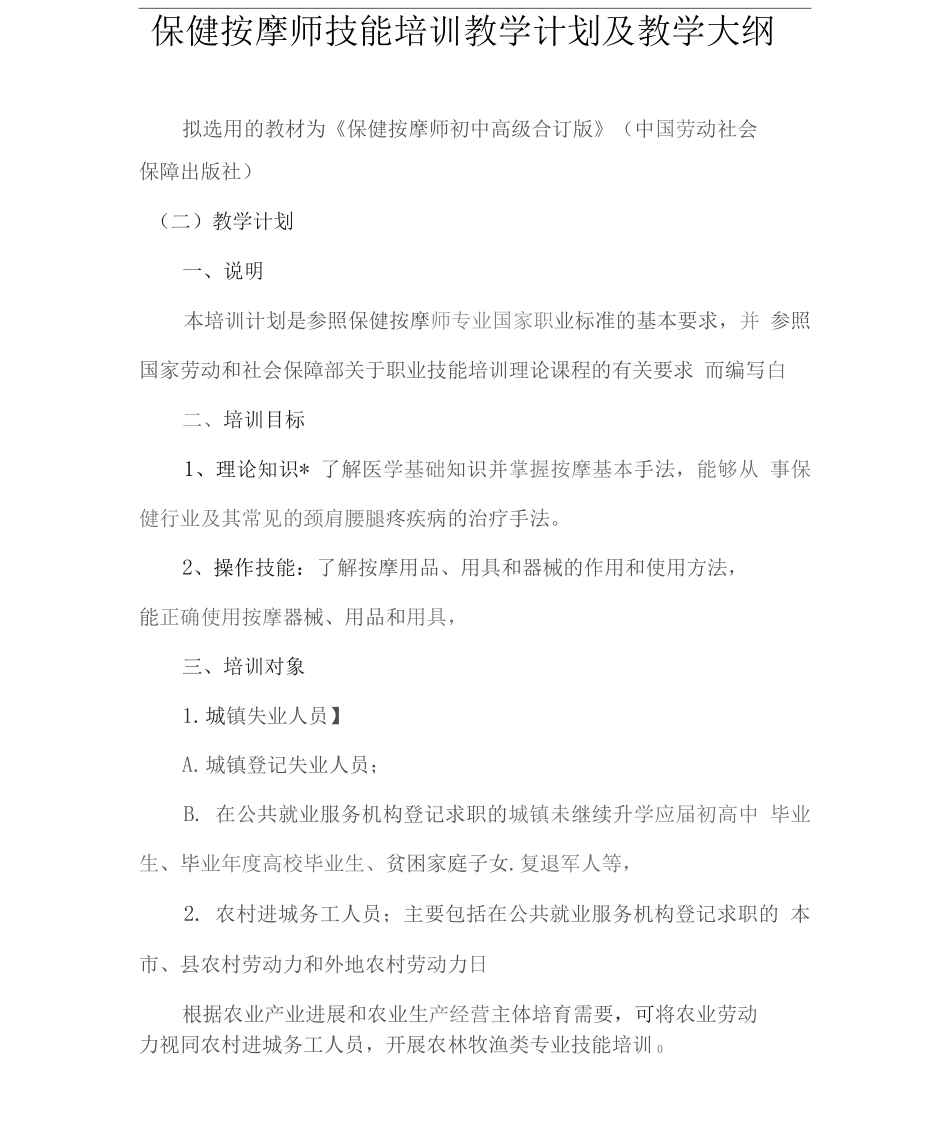 保健按摩师技能培训教学计划及教学大纲2_第1页