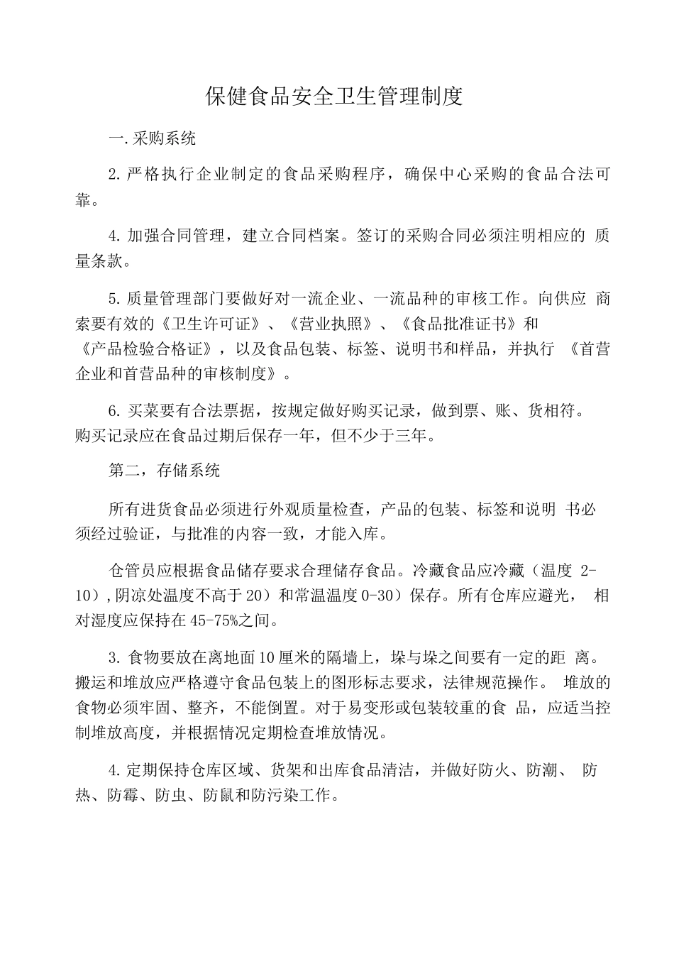 保健食品安全卫生管理制度_第1页