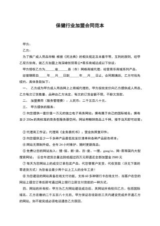 保健行业加盟合同范本