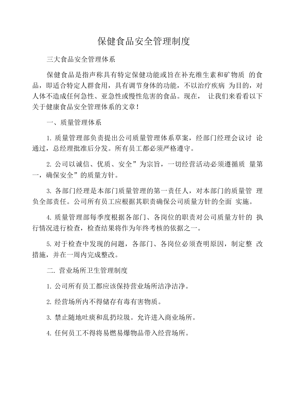 保健食品安全管理制度_第1页