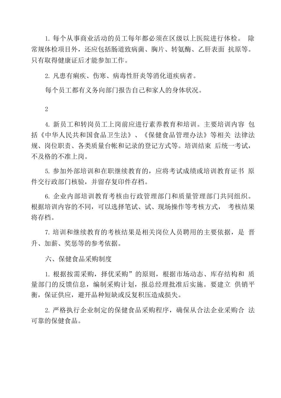 保健食品安全管理制度_第3页