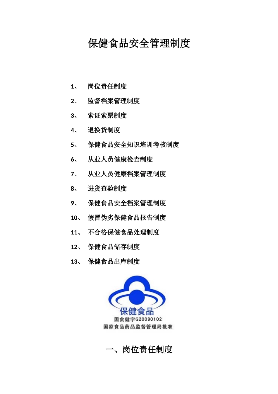 保健食品安全管理制度-零售_第1页