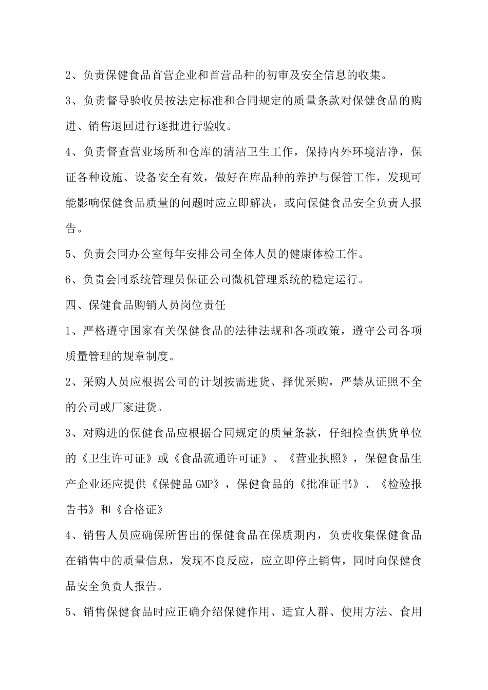 保健食品安全管理制度-零售_第3页