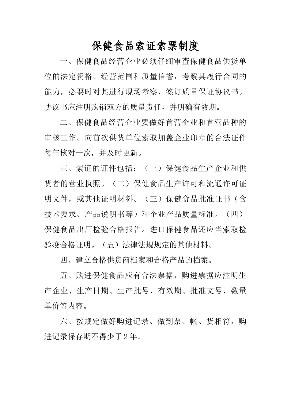 保健食品索证索票制度_第1页
