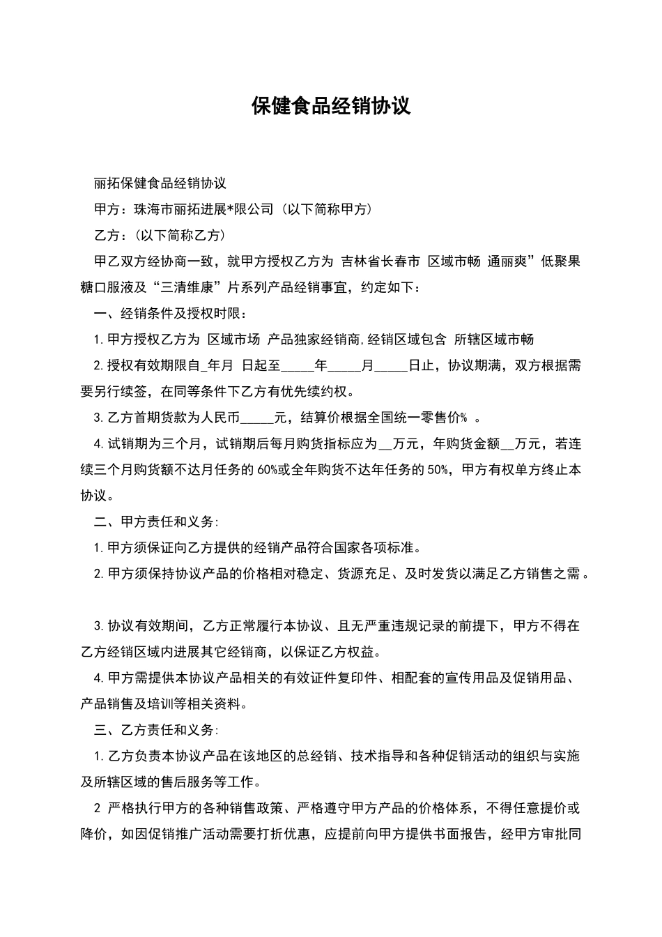 保健食品经销协议_第1页