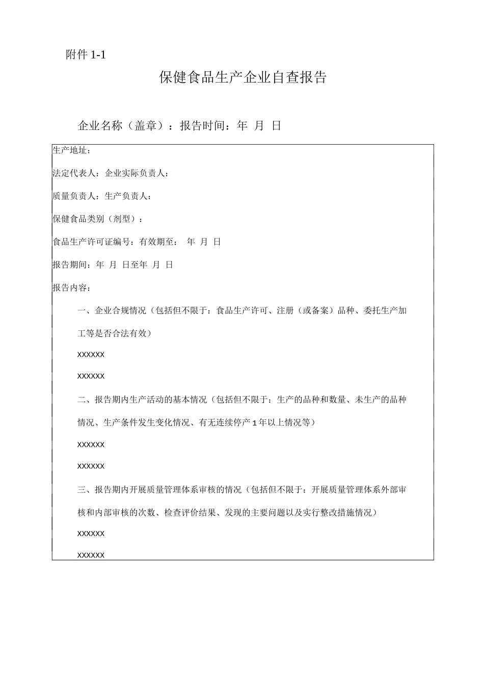 保健食品生产企业自查报告_第1页