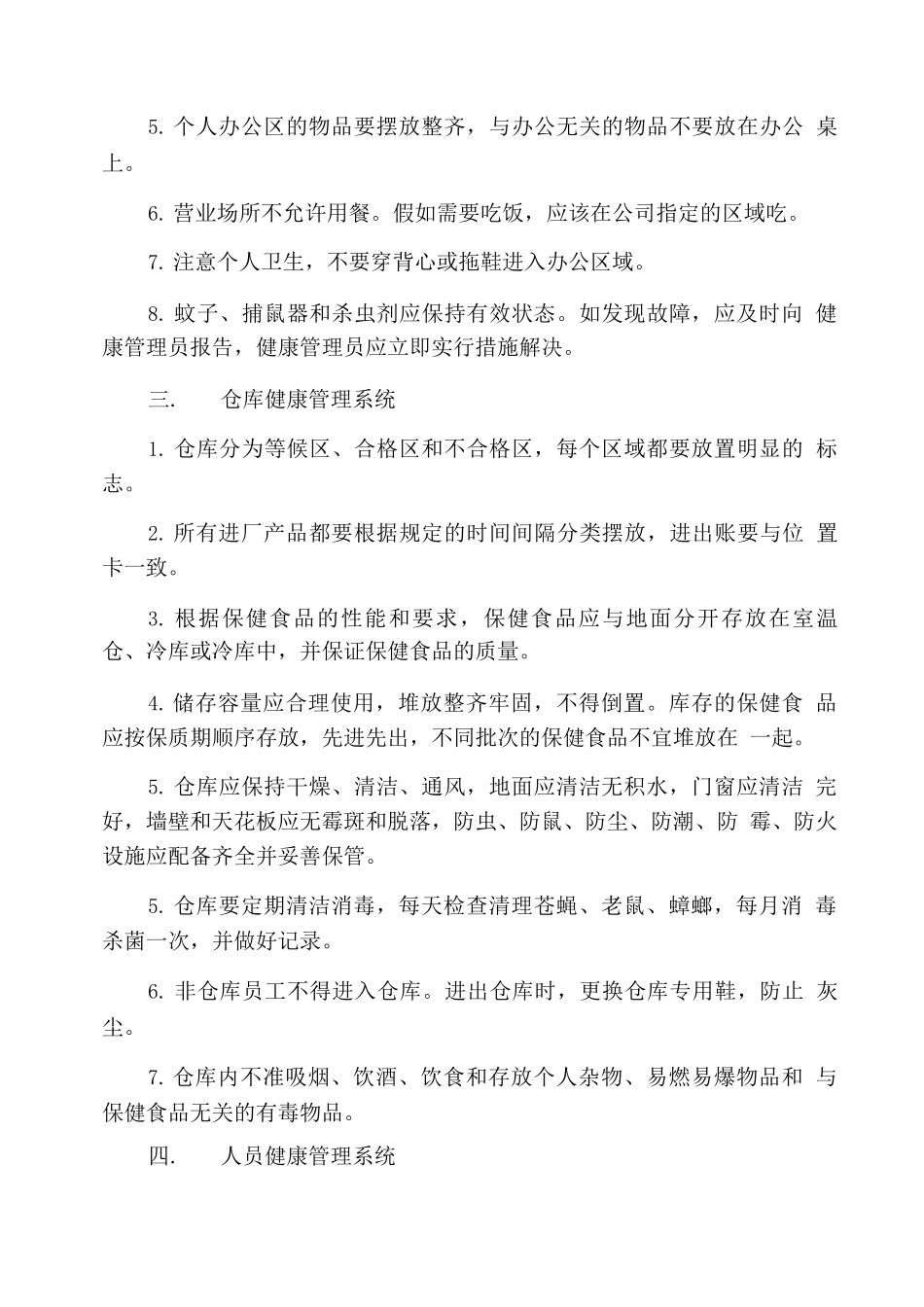 保健食品质量管理制度_第2页