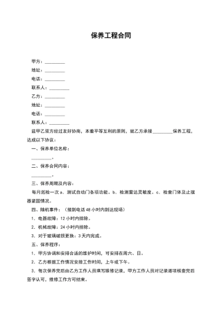 保养工程合同