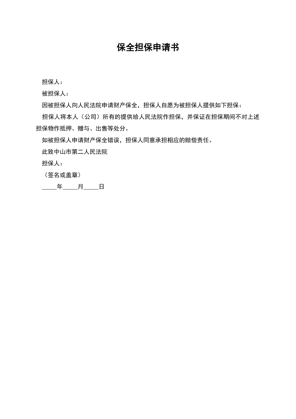 保全担保申请书_第1页
