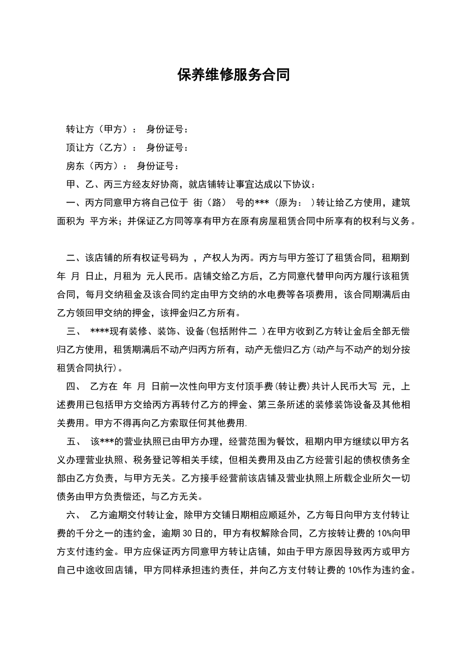 保养维修服务合同_第1页