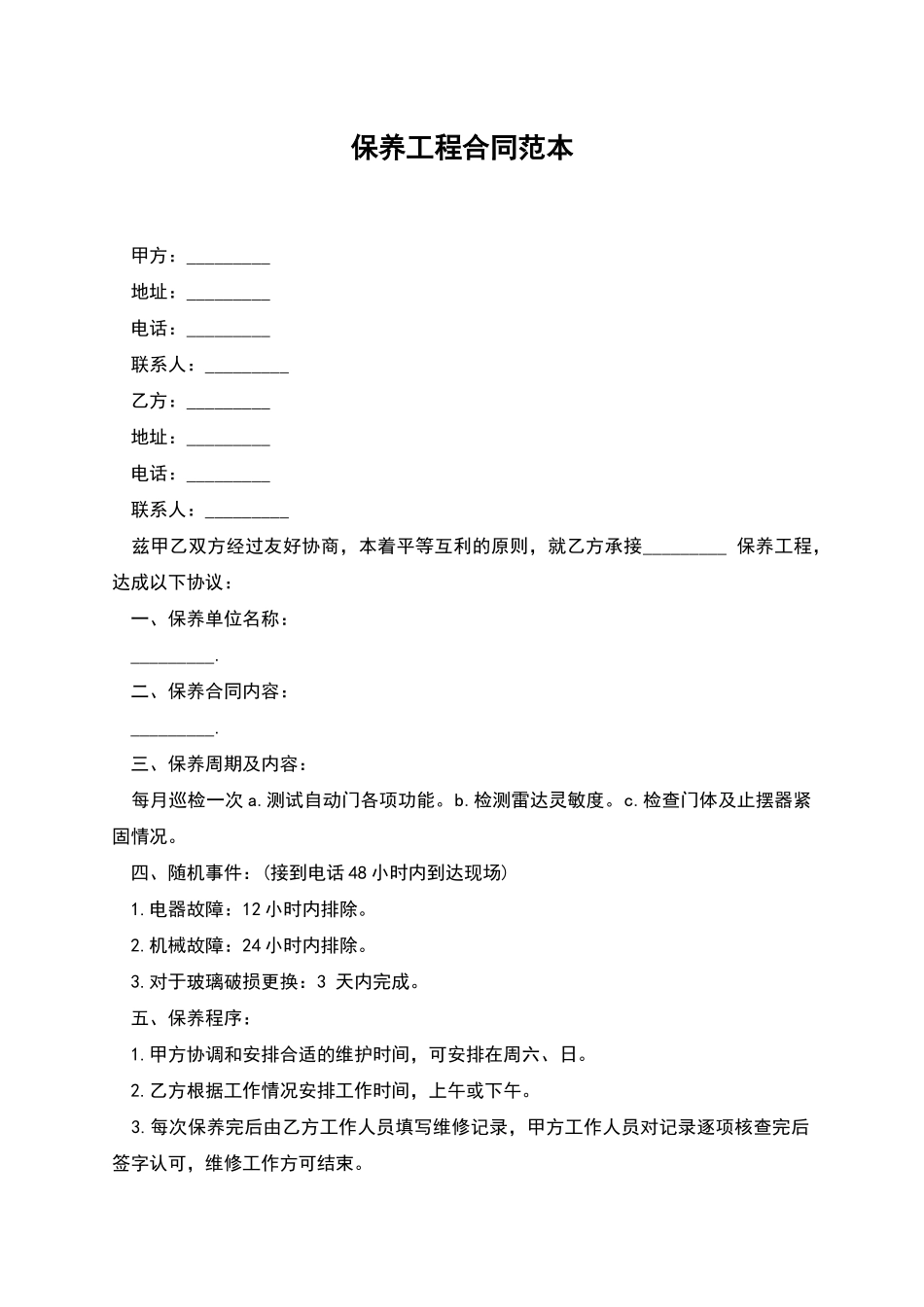 保养工程合同范本_第1页