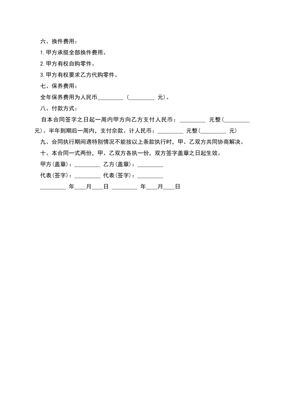 保养工程合同范本_第2页