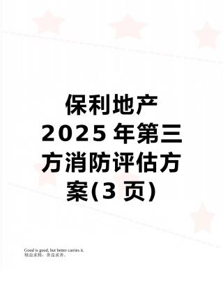 保利地产2025年第三方消防评估方案