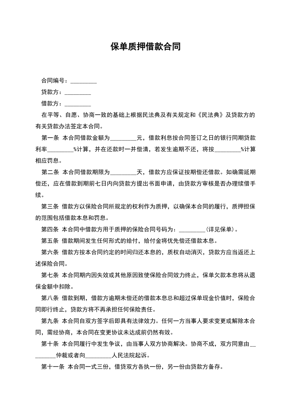 保单质押借款合同_第1页