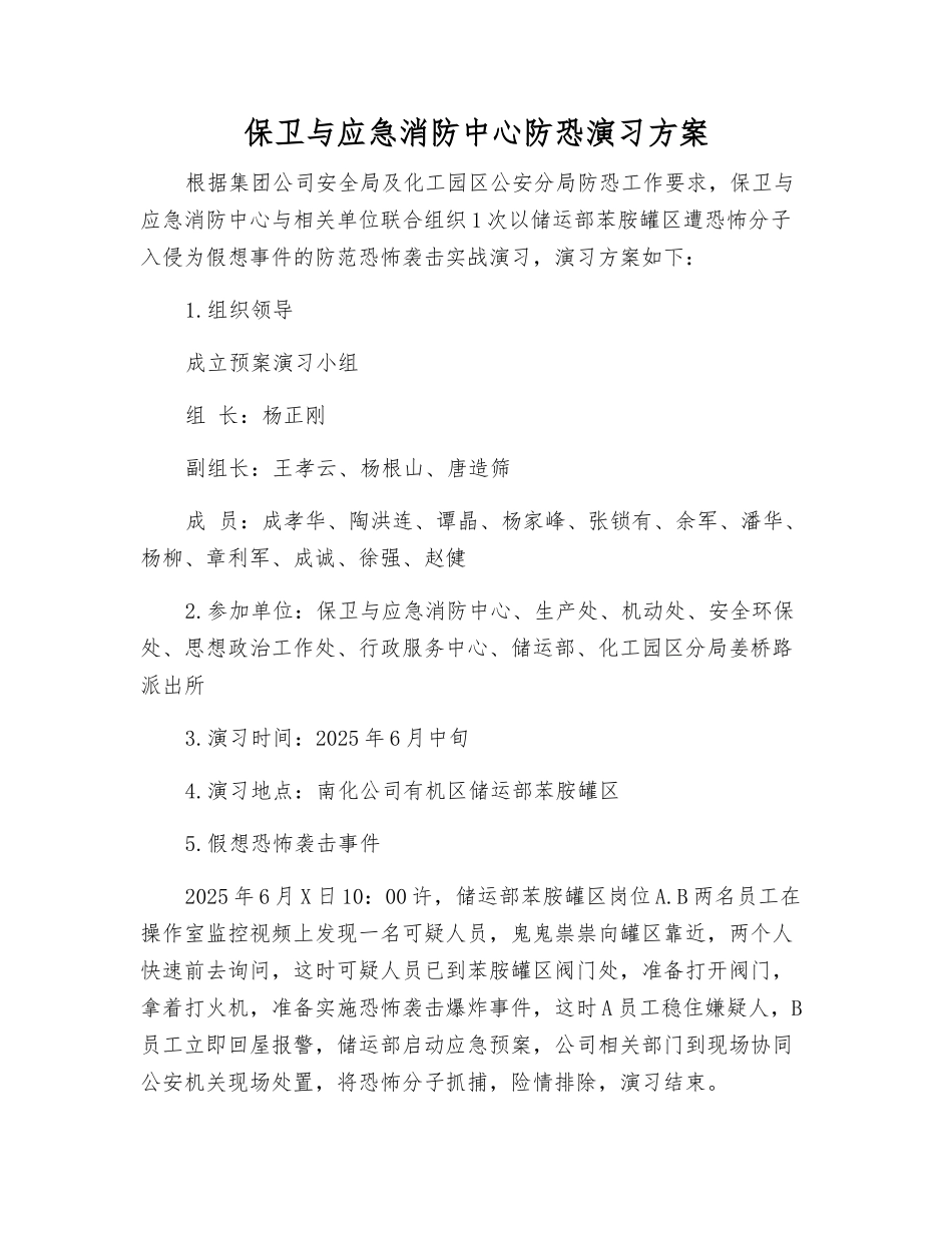 保卫与应急消防中心防恐演练方案_第2页