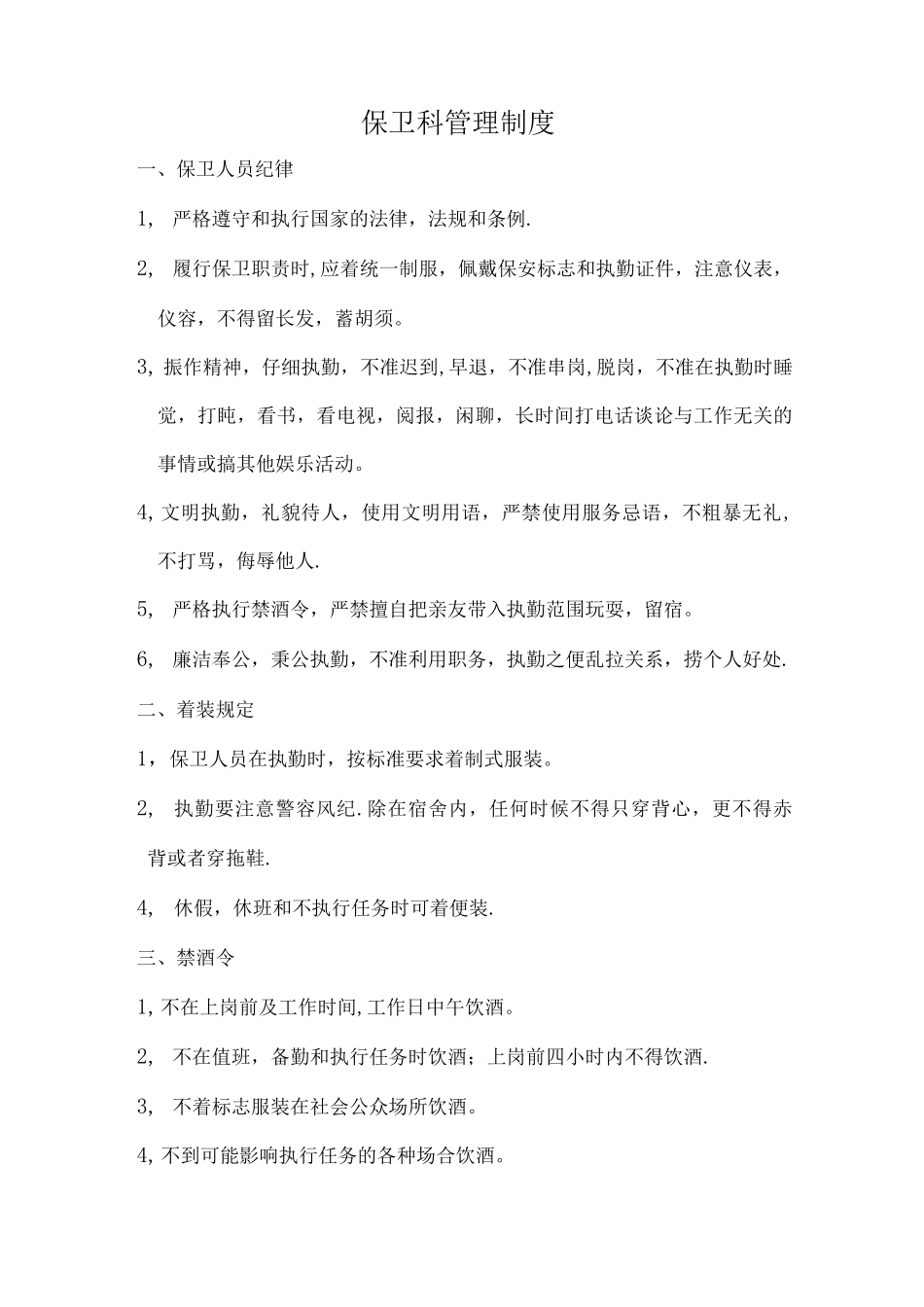 保卫科管理制度_第1页