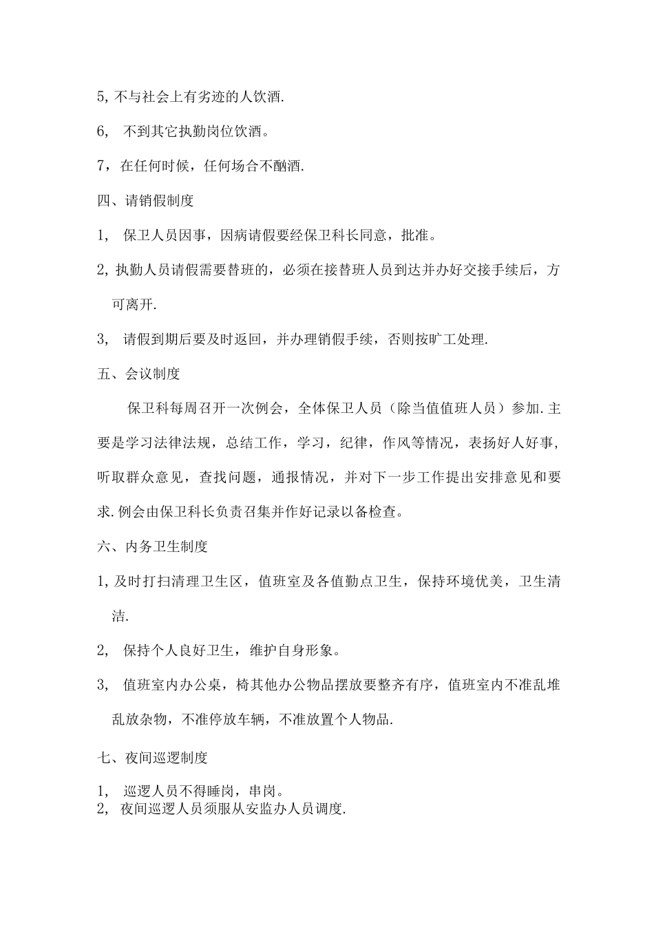 保卫科管理制度_第2页