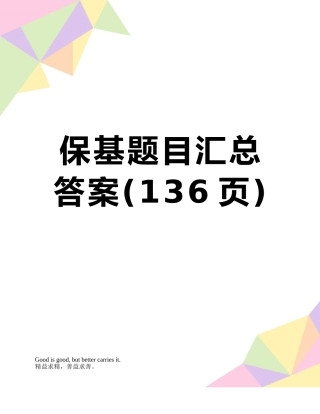 保基题目汇总答案