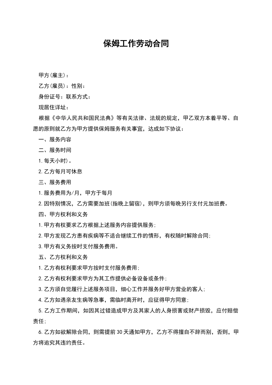 保姆工作劳动合同_第1页