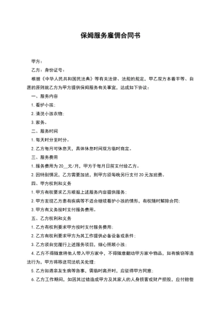 保姆服务雇佣合同书