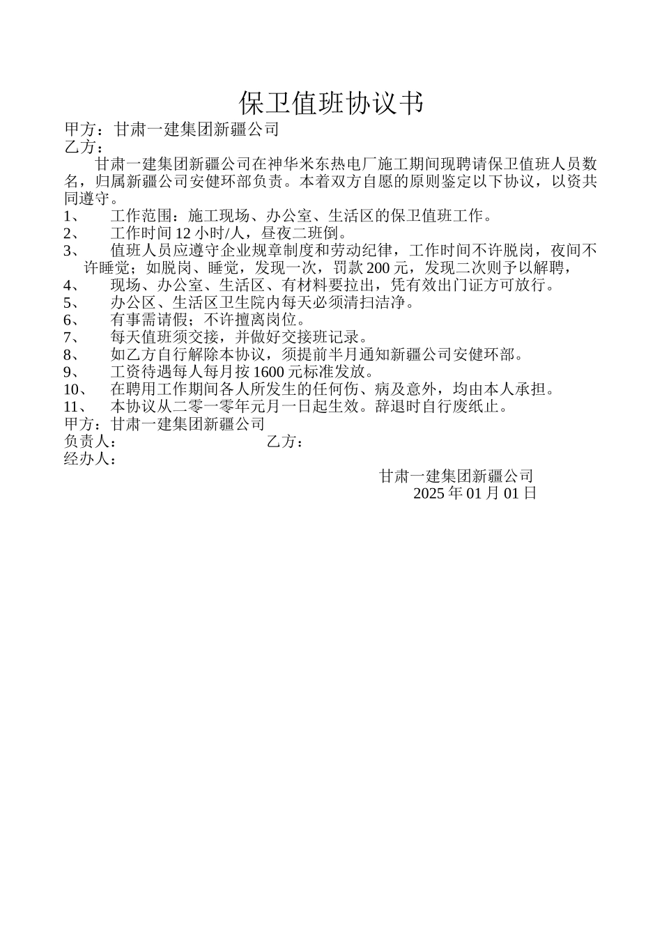 保卫值班协议书_第1页