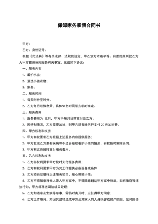 保姆家务雇佣合同书