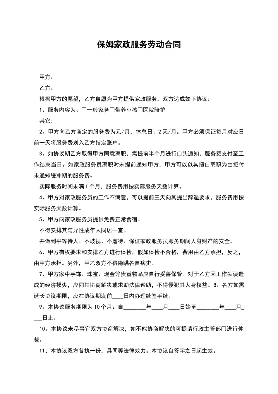 保姆家政服务劳动合同_第1页