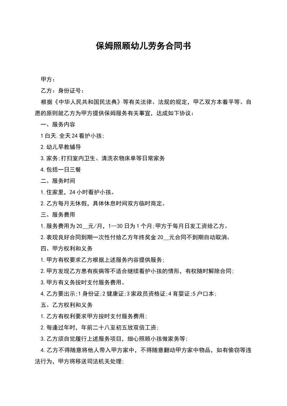 保姆照顾幼儿劳务合同书_第1页