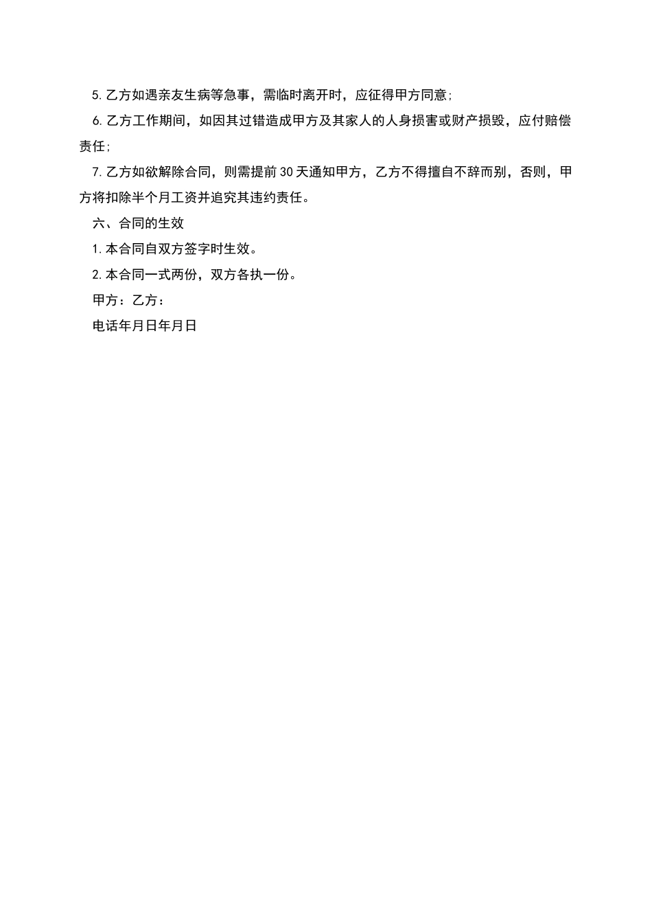 保姆照顾幼儿劳务合同书_第2页