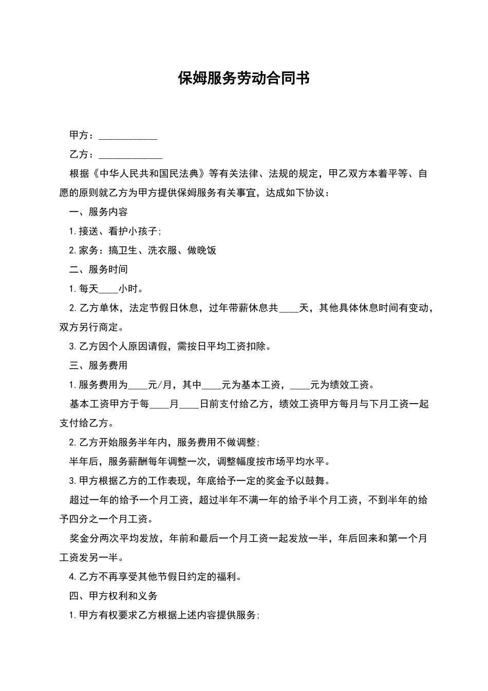 保姆服务劳动合同书_第1页