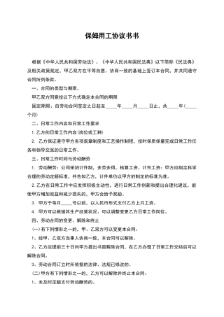 保姆用工协议书书
