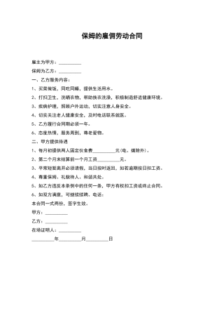 保姆的雇佣劳动合同