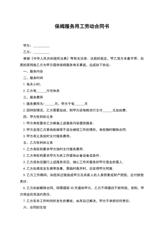 保姆服务用工劳动合同书