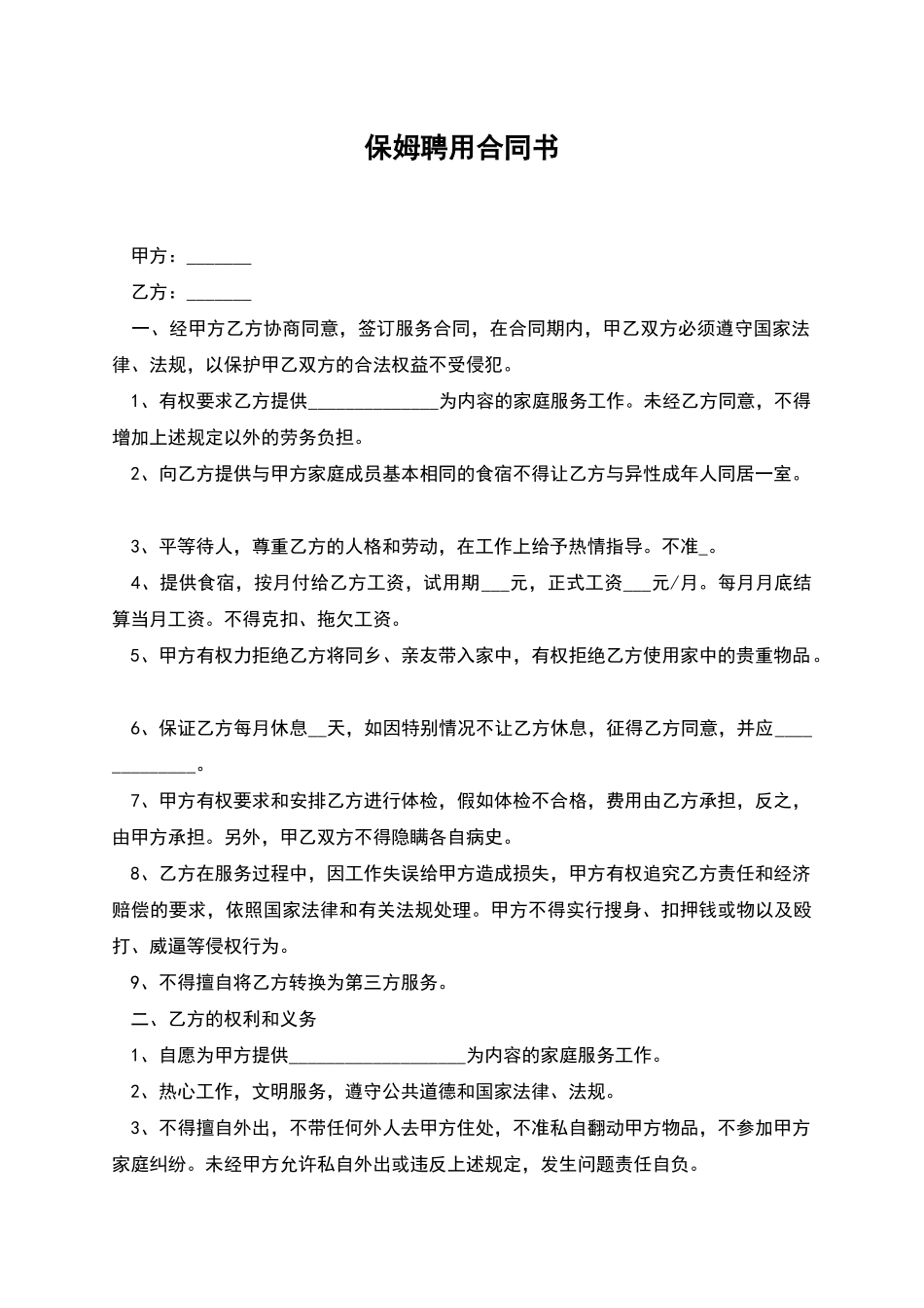 保姆聘用合同书_第1页