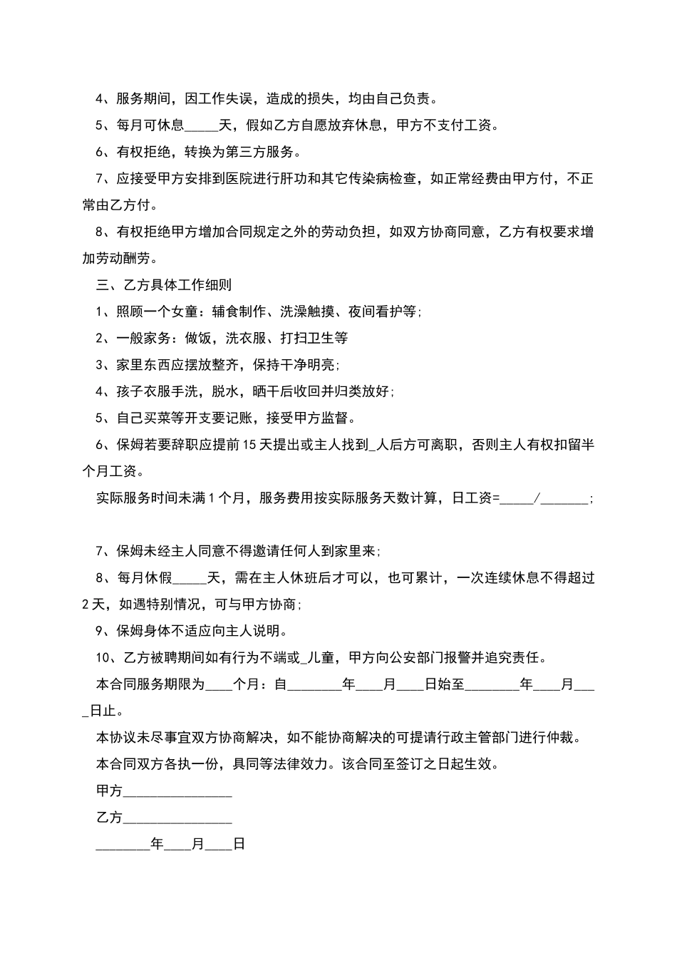 保姆聘用合同书_第2页