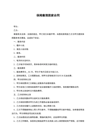 保姆雇佣居家合同