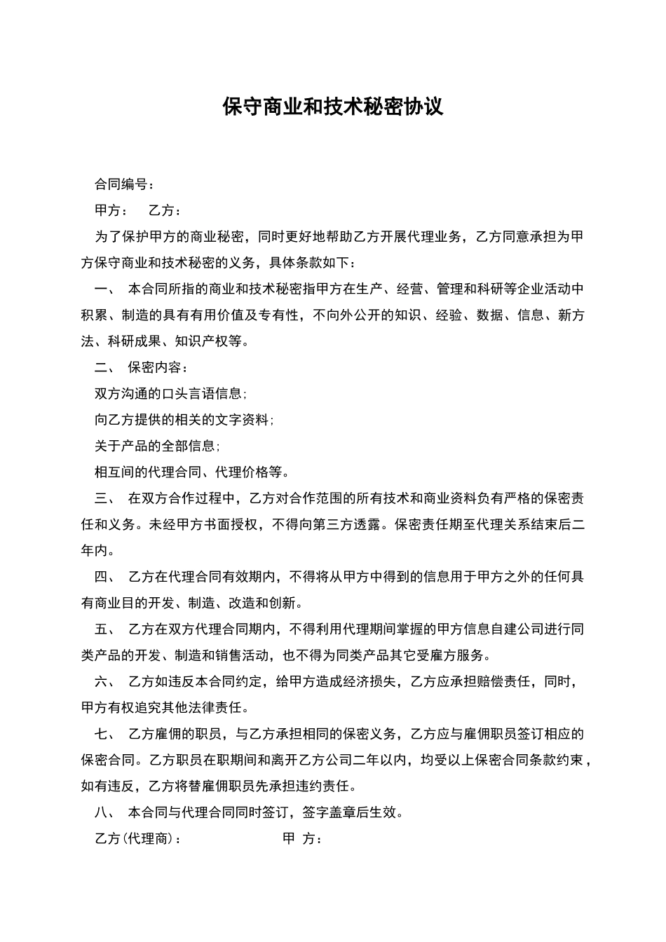 保守商业和技术秘密协议_第1页
